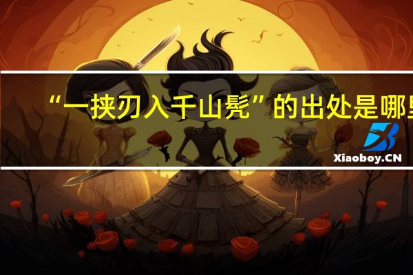 “一挟刃入千山髠”的出处是哪里