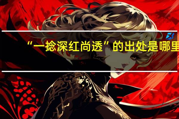 “一捻深红尚透”的出处是哪里