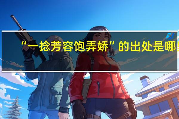 “一捻芳容饱弄娇”的出处是哪里