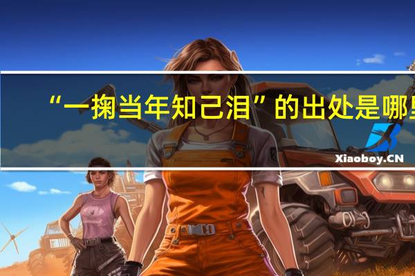 “一掬当年知己泪”的出处是哪里