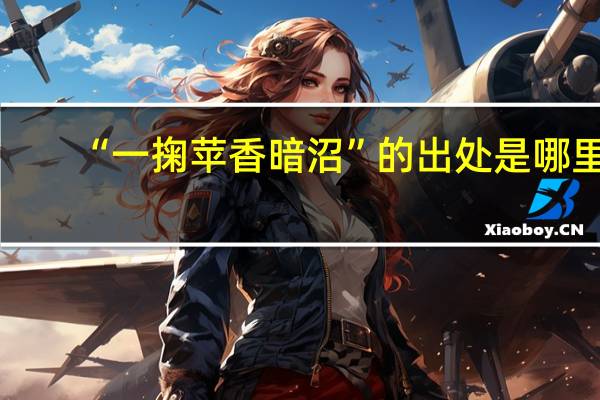 “一掬苹香暗沼”的出处是哪里