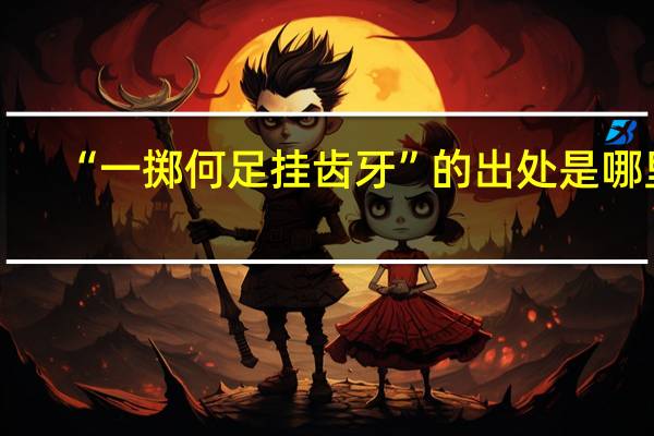 “一掷何足挂齿牙”的出处是哪里