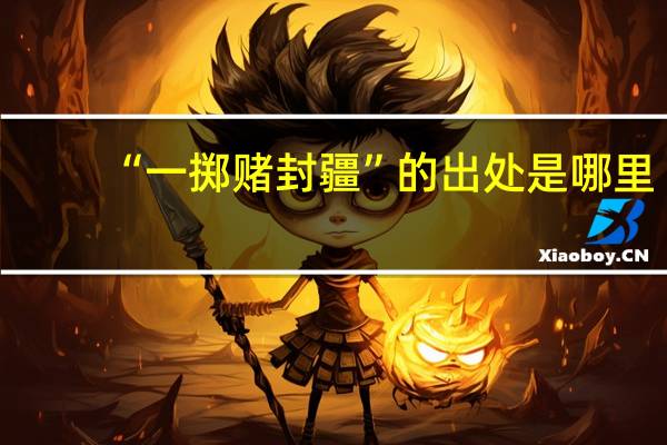 “一掷赌封疆”的出处是哪里
