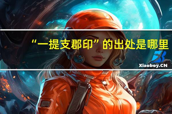 “一提支郡印”的出处是哪里