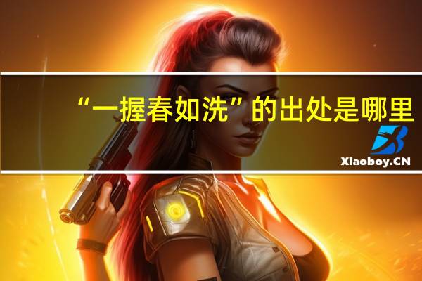 “一握春如洗”的出处是哪里