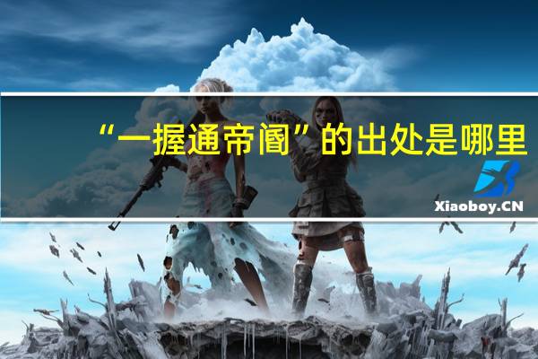 “一握通帝阍”的出处是哪里
