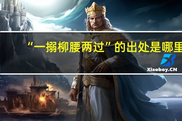 “一搦柳腰两过”的出处是哪里