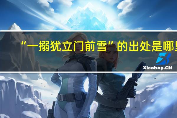 “一搦犹立门前雪”的出处是哪里