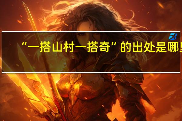 “一搭山村一搭奇”的出处是哪里