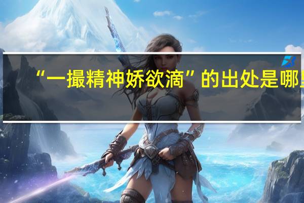“一撮精神娇欲滴”的出处是哪里