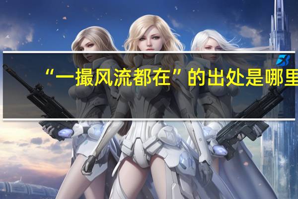 “一撮风流都在”的出处是哪里
