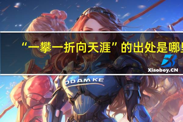 “一攀一折向天涯”的出处是哪里