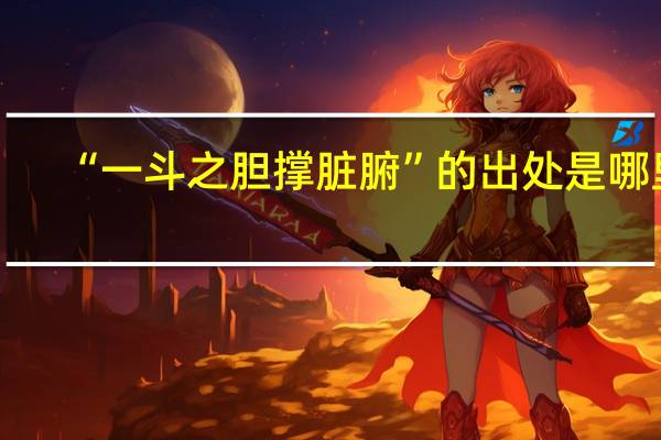“一斗之胆撑脏腑”的出处是哪里