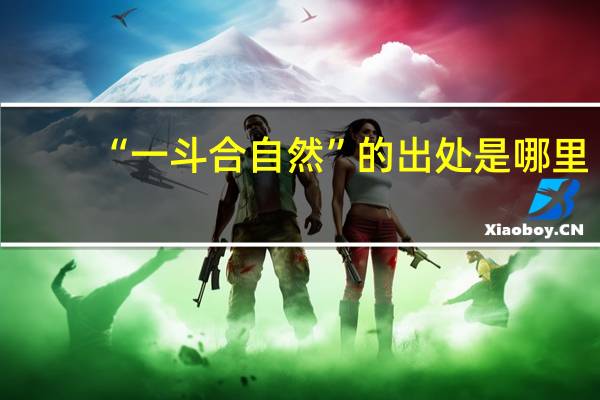 “一斗合自然”的出处是哪里