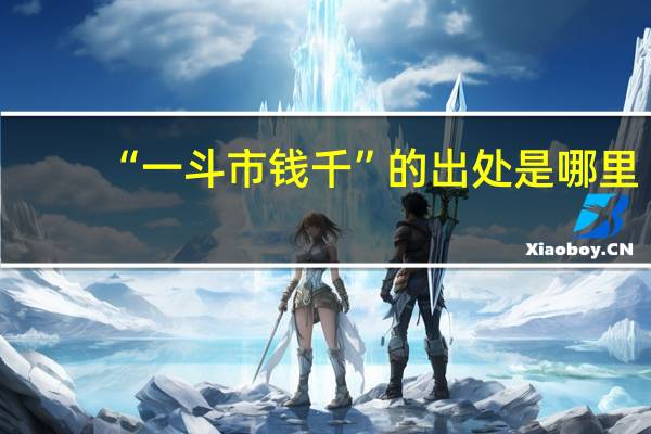 “一斗市钱千”的出处是哪里