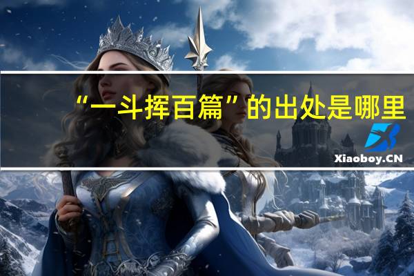 “一斗挥百篇”的出处是哪里