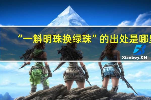 “一斛明珠换绿珠”的出处是哪里