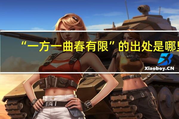 “一方一曲春有限”的出处是哪里