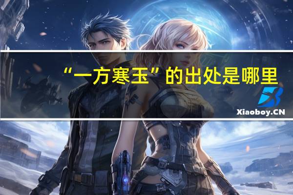 “一方寒玉”的出处是哪里