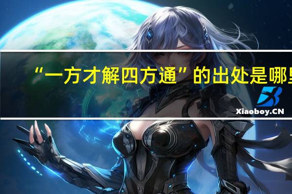 “一方才解四方通”的出处是哪里