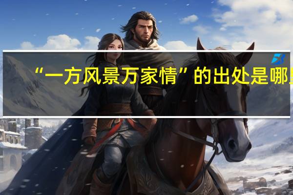 “一方风景万家情”的出处是哪里