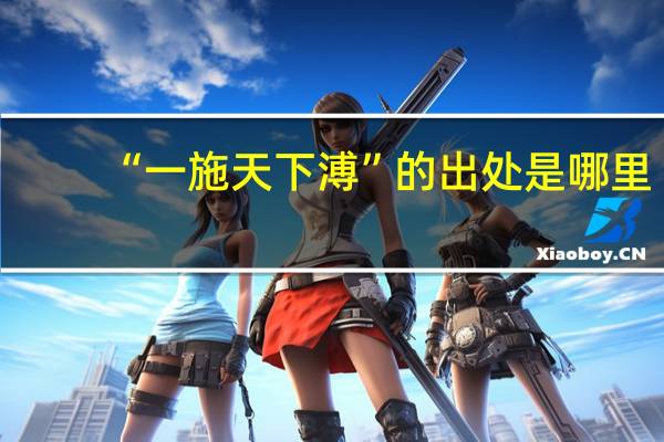 “一施天下溥”的出处是哪里
