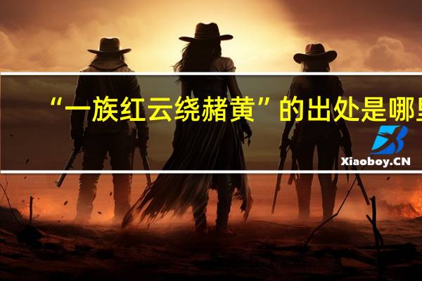 “一族红云绕赭黄”的出处是哪里