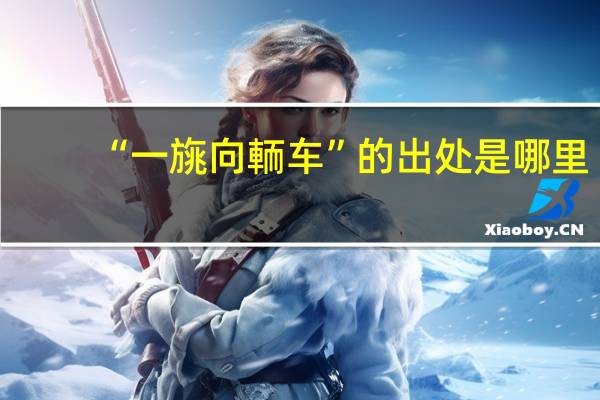 “一旐向輀车”的出处是哪里