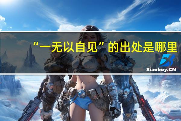 “一无以自见”的出处是哪里