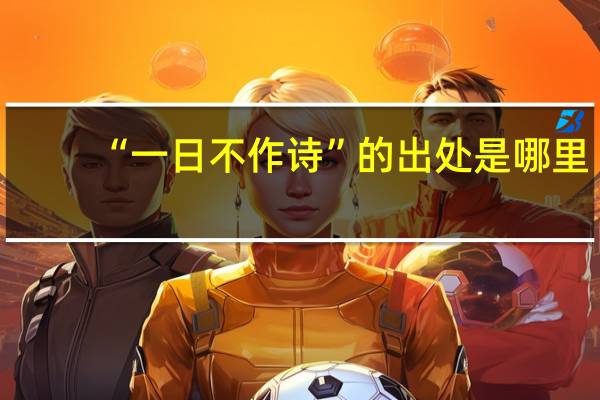 “一日不作诗”的出处是哪里