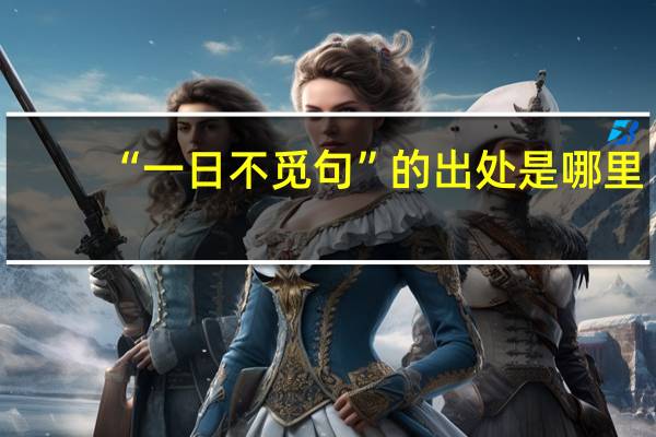 “一日不觅句”的出处是哪里