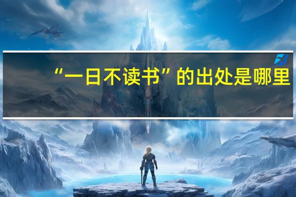 “一日不读书”的出处是哪里