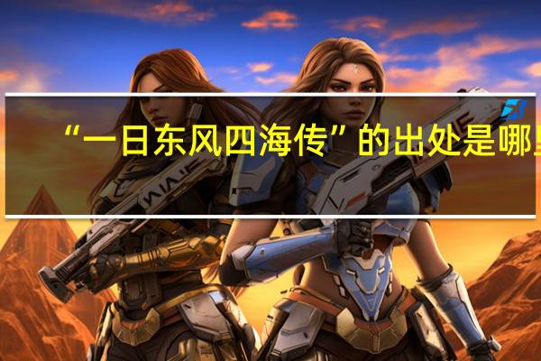 “一日东风四海传”的出处是哪里