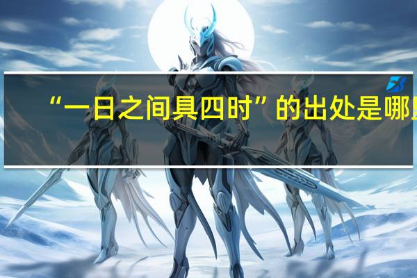 “一日之间具四时”的出处是哪里