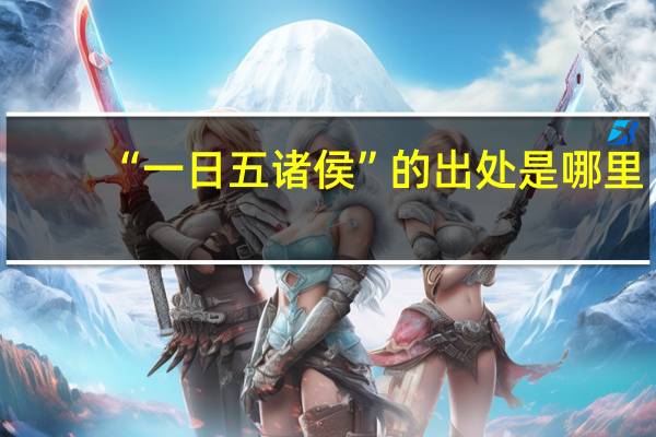 “一日五诸侯”的出处是哪里