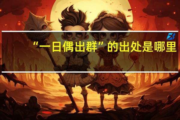 “一日偶出群”的出处是哪里