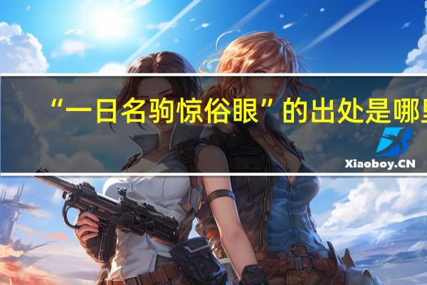 “一日名驹惊俗眼”的出处是哪里