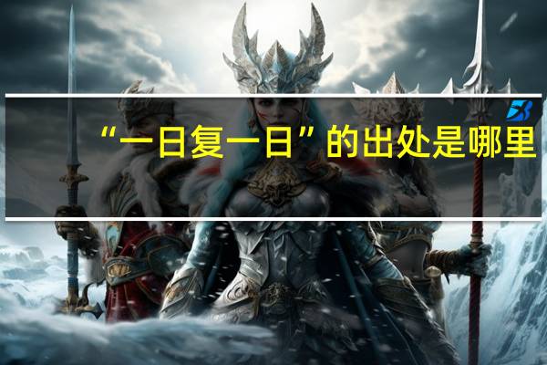 “一日复一日”的出处是哪里