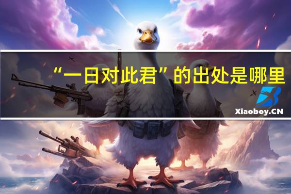 “一日对此君”的出处是哪里