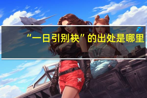 “一日引别袂”的出处是哪里
