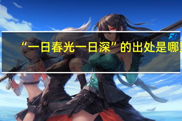 “一日春光一日深”的出处是哪里