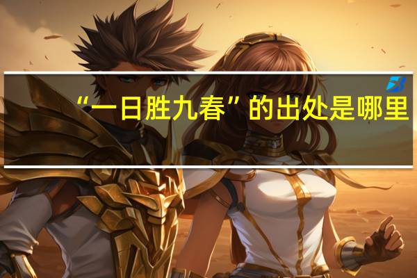 “一日胜九春”的出处是哪里