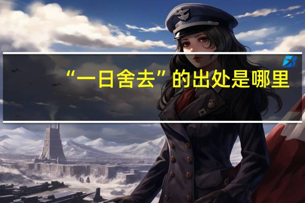 “一日舍去”的出处是哪里