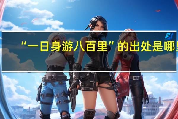 “一日身游八百里”的出处是哪里