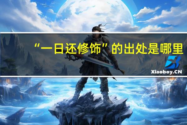 “一日还修饰”的出处是哪里
