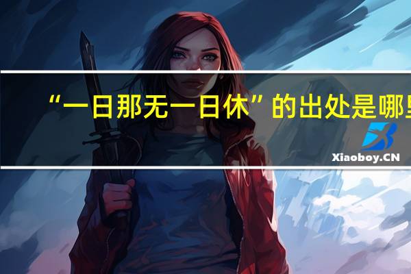 “一日那无一日休”的出处是哪里