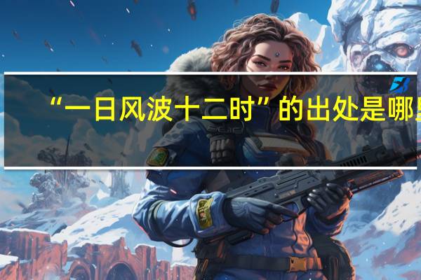 “一日风波十二时”的出处是哪里