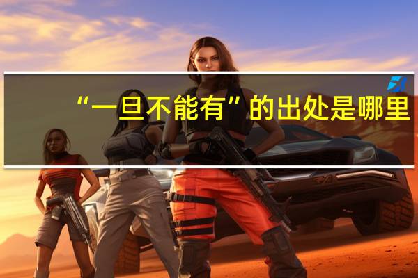 “一旦不能有”的出处是哪里