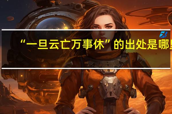 “一旦云亡万事休”的出处是哪里