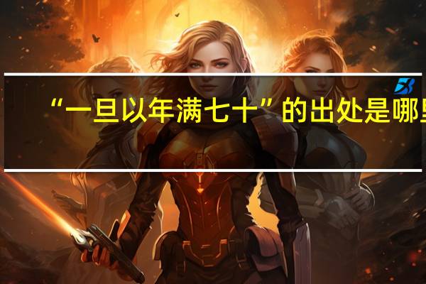 “一旦以年满七十”的出处是哪里